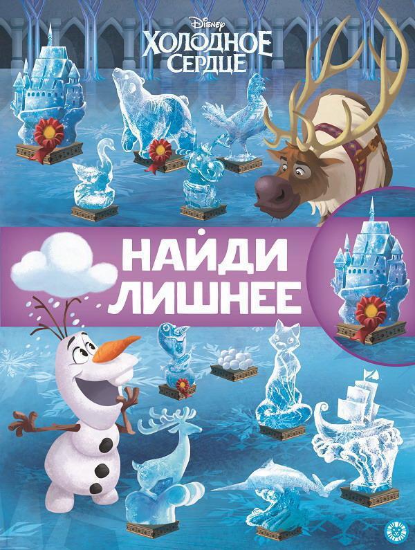 Книга Найди лишнее Холодное сердце 2 N НЛ 2101 - 7197-1