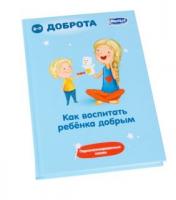 Пособие Книга Как воспитать ребенка Добрым Умница - 5045