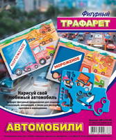 Трафарет фигурный *Автомобили* - 18С1210-08