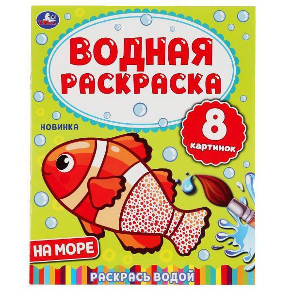 Водная раскраска УМка На море - 978-5-506-05032-2