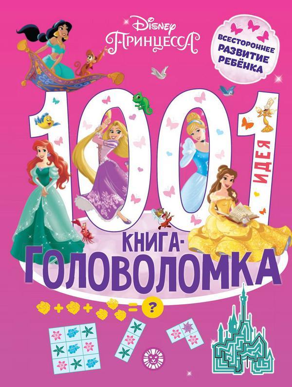Книга Принцесса Disney 1000 и 1 головоломка - 7784-3