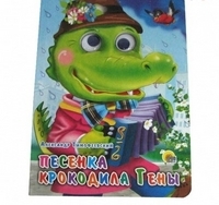 Книжка с глазками Песенка крокодила Гены (розовый пиджак) - 05144-1