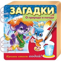Книжка Загадки Прояви ответ водой О природе и погоде - 4Кц5гр_17438