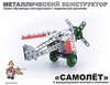 Конструктор металлический с подвижными деталями Самолет 2030 - Р56471