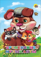Книжка-картонка Бременские музыканты, мини - 07332-0