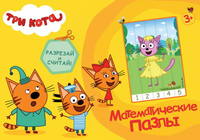 Математические пазлы. Три кота. Жёлтый конверт - 28994-3