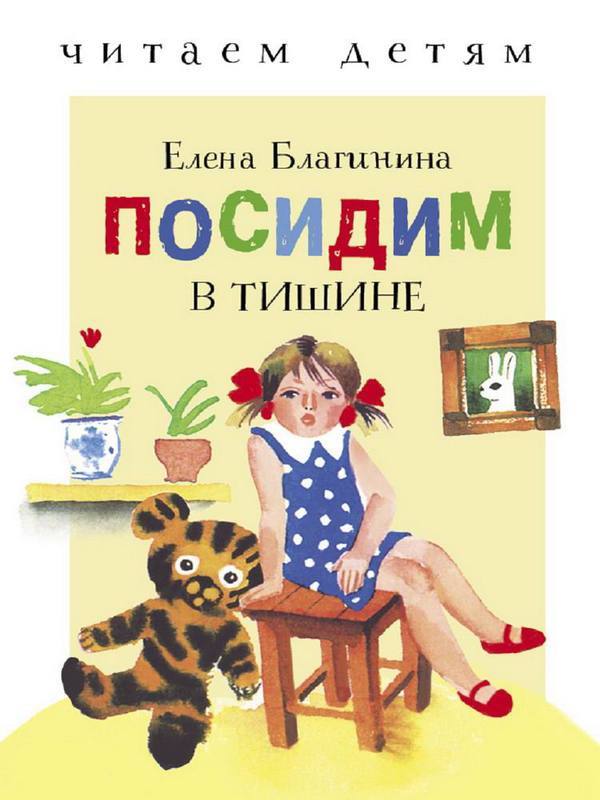 Книга Стрекоза Читаем детям. Благинина Е.А.Посидим в тишине - 4974-3