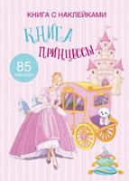 Книга CRYSTAL BOOK с наклейками Принцессы - 69673