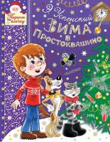 Книга Малыш (АСТ) Зима в Простоквашино (Э. Успенский) - 110541-9