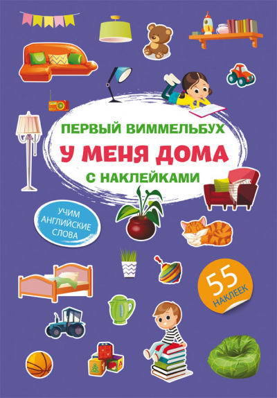 Книга CRYSTAL BOOK Первый виммельбух с наклейками. У меня дома - 71890