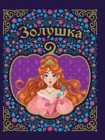Книга Проф-пресс Золушка - 31117-0