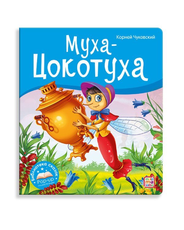 Книжка-панорамка Malamalama Библиотека сказок Муха-Цокотуха - 34658-6
