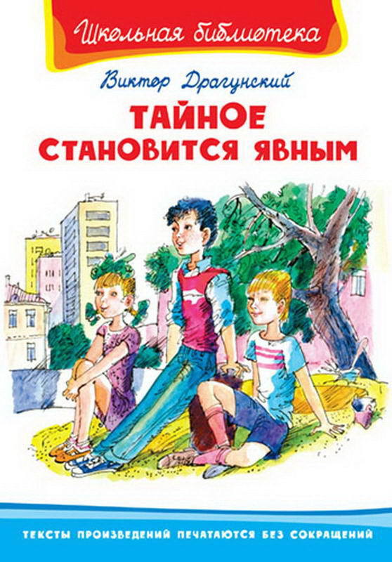 Книга Школьная библиотека *Тайное становится явным* Драгунский В - 03679-5