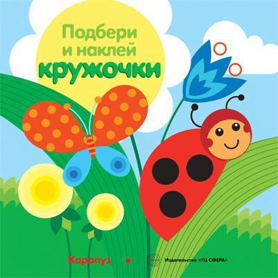Книга СФЕРА Подбери и наклей кружочки. Луг (для детей 1-3 лет) - 9785971507833