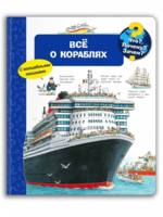 Книга Омега. Что? Почему? Зачем? Всё о кораблях (с волшебными окошками) - 04141-6