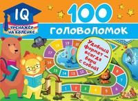 Книга 100 головоломок - 120362-7
