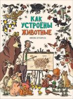 Книга Росмэн Как устроены животные - 33489