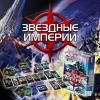 Настольная игра HOBBY WORLD Звездные Империи (2-е рус. изд.) - 1494