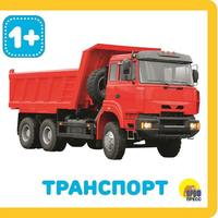 Книга на пене Проф-Пресс Транспорт - 28833-5