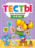 Тесты для малышей Проф-Пресс 4-5 года - 29274-5