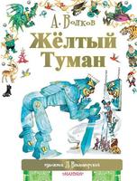 Книга Жёлтый туман - 090031-2