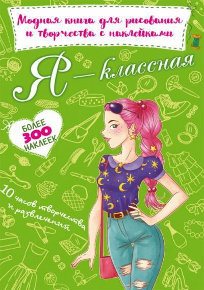 Книга с наклейками для рисования и творчества CRYSTAL BOOK Я классная - 71954