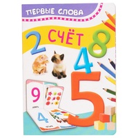 Книга Первые слова. Счет - 32510