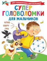 Книга АСТ Суперголоволомки для мальчиков - 134839-7