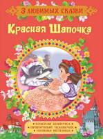 Книга *3 любимых сказки. Красная Шапочка* - 35139