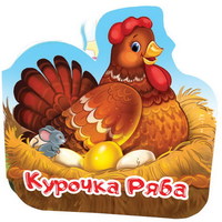 Книга Однажды в сказке. Ряба - 34044-7