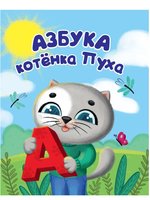 Азбука Проф-Пресс Котёнок Пух 200х240 - 144145