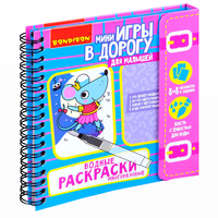 Мини-игры в дорогу для малышей *ВОДНЫЕ РАСКРАСКИ * 1, многоразовые с кистью Bondibon - ВВ4222