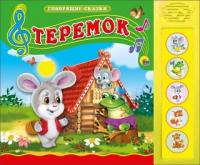 Книжка Теремок, озвученная - 027516