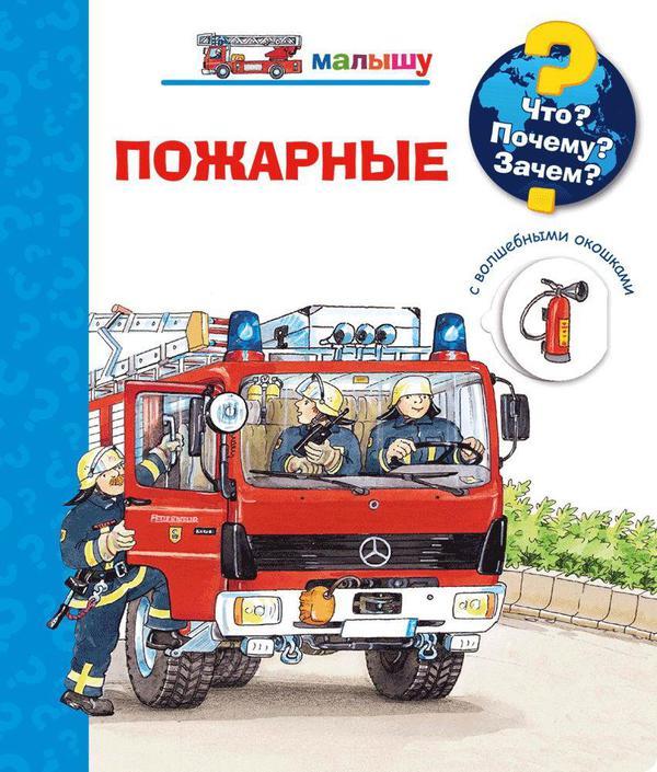 Книга Омега Что? Почему? Зачем? Малышу. Пожарные, с волшебными окошками - 03748-8