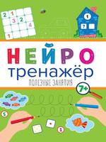 Прописи Проф-Пресс Нейротренажеры Полезные занятия - 32900-7
