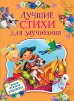 Книга Росмэн Лучшие стихи для заучивания - 35132