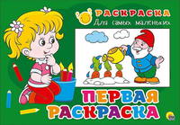 Раскраска для самых маленьких. Первая раскраска - 26358-5