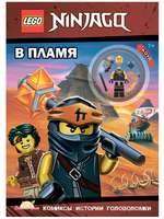 Книга LEGO Ninjago. В пламя - LNC-6718