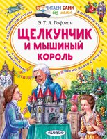 Книжка АСТ Щелкунчик и Мышиный король - 7893-6