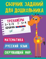 Книжка Сборник заданий для школьника тренажёры - 142423