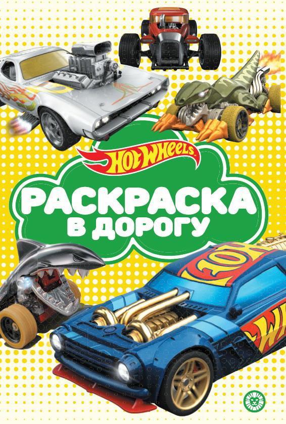 Раскраска в дорогу Hot Wheels N РД 2106 - 7251-0