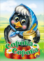 Книжка-картонка Сорока-сорока - 00554-3