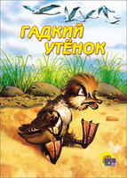 Книжка-картонка Гадкий утенок - 00163-7