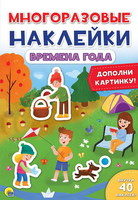 Наклейки многоразовые *Времена года* - 28863-2