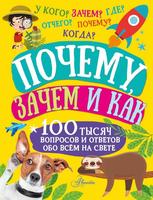 Книга АСТ Почему, зачем и как - 146583-4