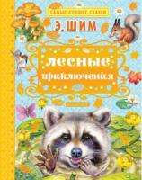 Книга Лесные приключения - 1701-6