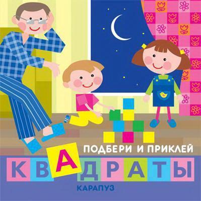 Книга СФЕРА Подбери и приклей квадраты. Дети дома - 9785971508458