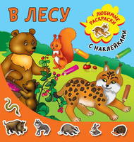 Раскраска с наклейками. В лесу - 116085-2