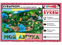 Набор Кувырком магнитный Моя азбука - 101000