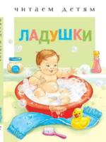Книга Стрекоза Читаем детям. Ладушки - 3110-6